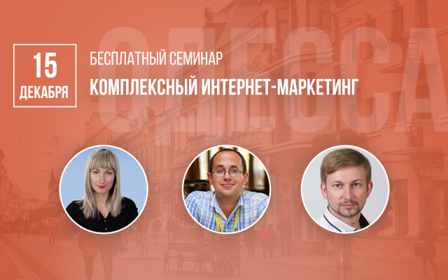 Семинар в Одессе от WebРromoExperts: интернет-маркетингу обучают специалисты Фото № 0 Семинар в Одессе от WebРromoExperts: интернет-маркетингу обучают специалисты Фото № 0