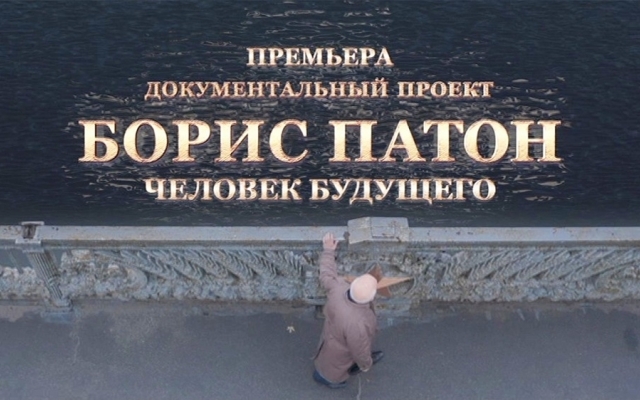 «Борис Патон. Человек будущего»: «Интер» снял документальный проект ко дню рождения известного ученого Фото № 0 «Борис Патон. Человек будущего»: «Интер» снял документальный проект ко дню рождения известного ученого Фото № 0