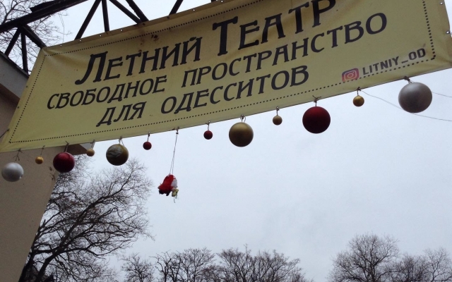 Одесские активисты отказались бороться за Летний театр Фото № 0 Одесские активисты отказались бороться за Летний театр Фото № 0