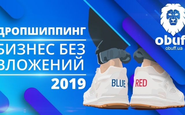 Принципы работы по дропшиппингу от Obuff.ua Фото № 0 Принципы работы по дропшиппингу от Obuff.ua Фото № 0