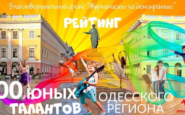 Победителей рейтинга «100 юных талантов Одесского региона» наградят 2 июня в Летнем театре Фото № 0 Победителей рейтинга «100 юных талантов Одесского региона» наградят 2 июня в Летнем театре Фото № 0
