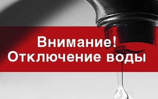 В Одессе на Пересыпи отключили воду Фото № 0 В Одессе на Пересыпи отключили воду Фото № 0