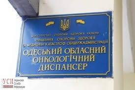 Скандал в Одесском онкодиспансере: версия доктора Триполко Фото № 0 Скандал в Одесском онкодиспансере: версия доктора Триполко Фото № 0