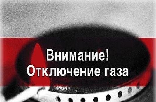Некоторые жители Одессы почти на целый день останутся без газа Фото № 0 Некоторые жители Одессы почти на целый день останутся без газа Фото № 0