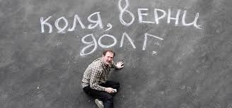 Народные избранники защитили украинцев от беспредела коллекторов Фото № 0 Народные избранники защитили украинцев от беспредела коллекторов Фото № 0