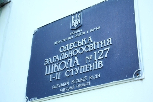 В Одессе запланирован капремонт 36 школ, 17 стадионов и спортплощадок Фото № 0 В Одессе запланирован капремонт 36 школ, 17 стадионов и спортплощадок Фото № 0