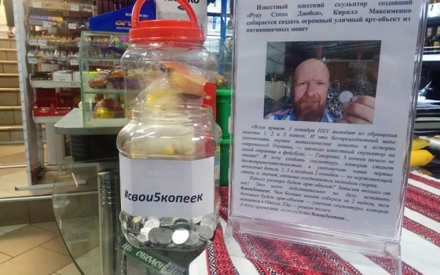 Одесситы собрали уже 347 кг пятикопеечных монет для новой скульптуры из металла Фото № 2 Одесситы собрали уже 347 кг пятикопеечных монет для новой скульптуры из металла Фото № 2