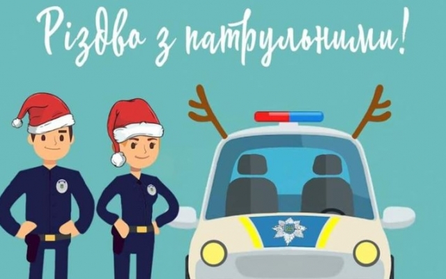 Патрульные приглашают отметить Рождество с ними Фото № 0 Патрульные приглашают отметить Рождество с ними Фото № 0