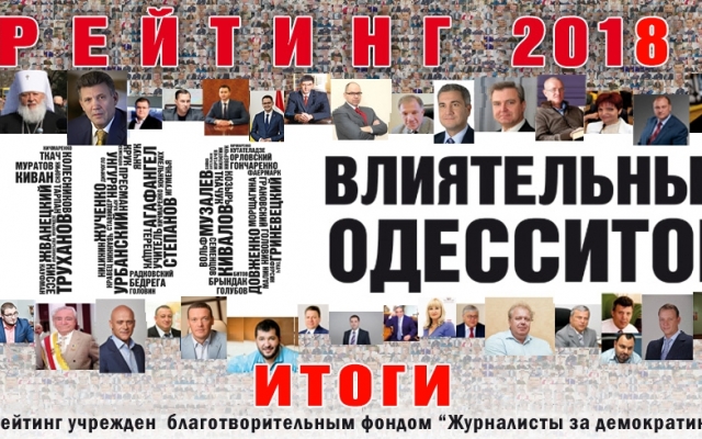 Обнародован список 100 влиятельных одесситов Фото № 0 Обнародован список 100 влиятельных одесситов Фото № 0