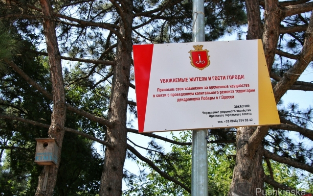 В Одессе вовсю кипит ремонт дендропарка Победы Фото № 2 В Одессе вовсю кипит ремонт дендропарка Победы Фото № 2