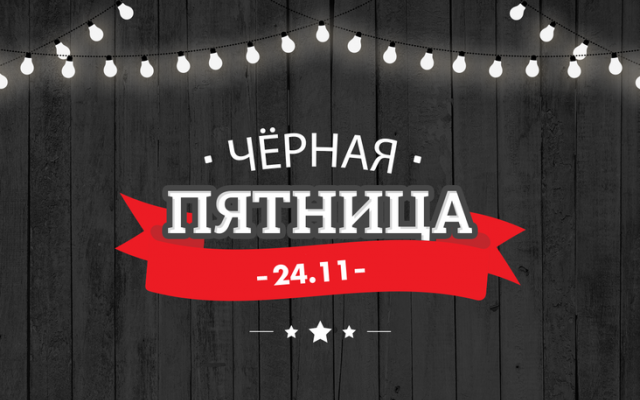 Что ждёт онлайн-покупателей в чёрную пятницу? Фото № 0 Что ждёт онлайн-покупателей в чёрную пятницу? Фото № 0