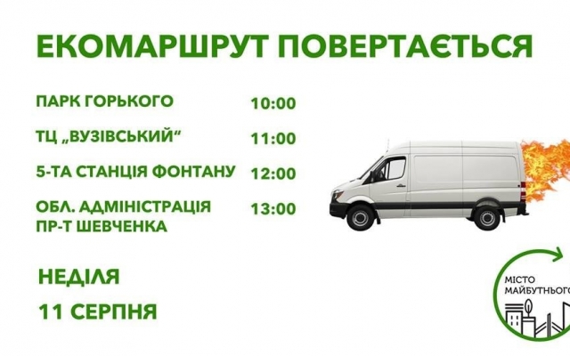 Экомобиль сегодня проедет в Одессе: узнай, какой мусор нести и куда? Фото № 0 Экомобиль сегодня проедет в Одессе: узнай, какой мусор нести и куда? Фото № 0