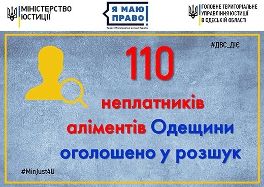 В Одесской области объявили в розыск более 100 неплательщиков алиментов Фото № 0 В Одесской области объявили в розыск более 100 неплательщиков алиментов Фото № 0