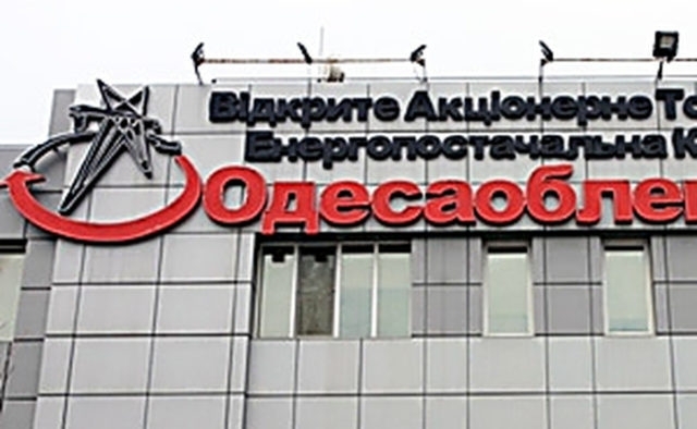 В «Одессаоблэнерго» теперь принимают без обеденного перерыва Фото № 0 В «Одессаоблэнерго» теперь принимают без обеденного перерыва Фото № 0