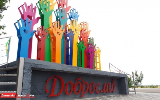В Доброслав открыли новый арт-объект Фото № 0 В Доброслав открыли новый арт-объект Фото № 0