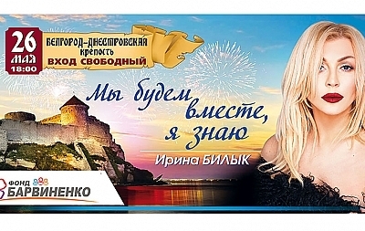Билык выступит в Белгород-Днестровском ко Дню Европы Фото № 0 Билык выступит в Белгород-Днестровском ко Дню Европы Фото № 0
