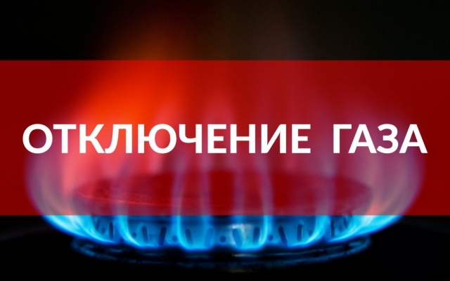 Во вторник некоторым одесситам отключат газ Фото № 0 Во вторник некоторым одесситам отключат газ Фото № 0