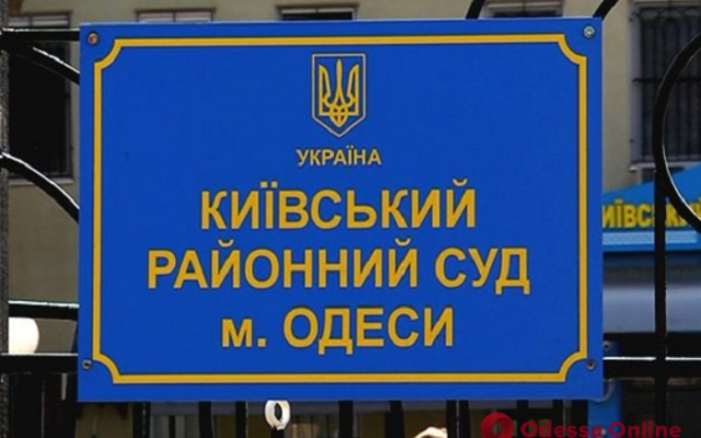 В Киевском райсуде Одессы ищут взрывчатку Фото № 0 В Киевском райсуде Одессы ищут взрывчатку Фото № 0