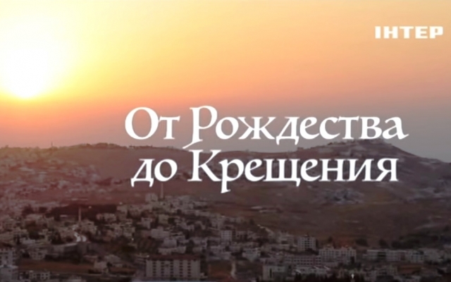 Телеканал «Интер» к Рождеству подготовил специальные программы Фото № 0 Телеканал «Интер» к Рождеству подготовил специальные программы Фото № 0