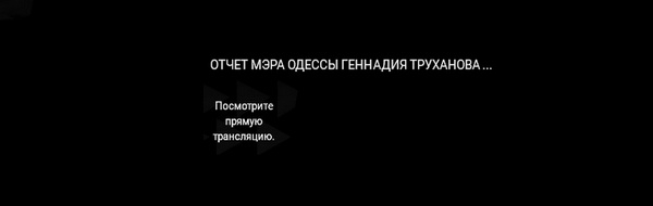 Мэр Одессы Геннадий Труханов отчитается перед территориальной громадой города Фото № 0 Мэр Одессы Геннадий Труханов отчитается перед территориальной громадой города Фото № 0