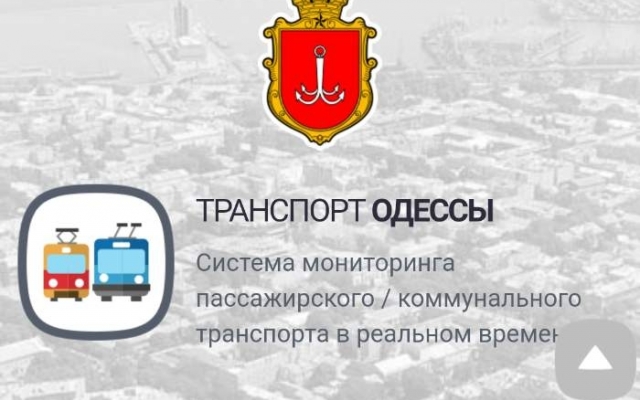 В Одессе перестал работать интернет-сервис для отслеживания общественного транспорта Фото № 1 В Одессе перестал работать интернет-сервис для отслеживания общественного транспорта Фото № 1