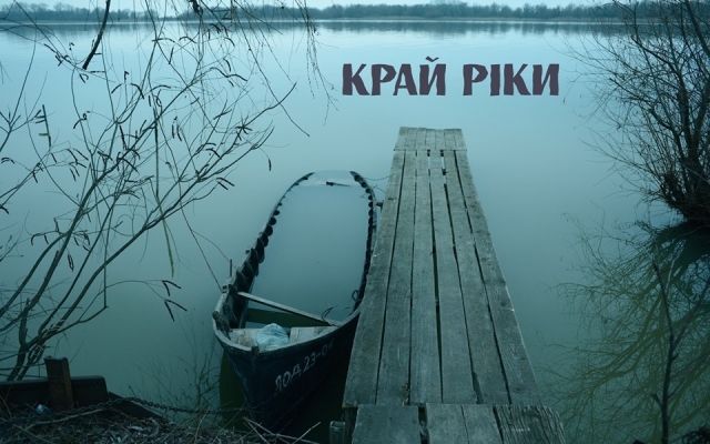 Одесская киностудия совместно с болгарской кинокомпанией намерена снять остросюжетную драму «Край реки» про Вилково Фото № 1 Одесская киностудия совместно с болгарской кинокомпанией намерена снять остросюжетную драму «Край реки» про Вилково Фото № 1