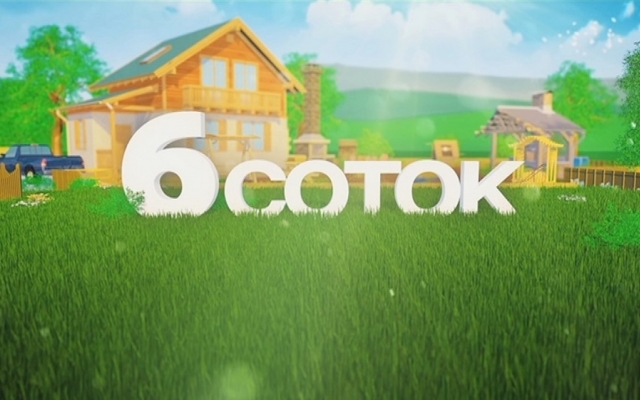 «Интер» открывает дачный сезон премьерой проекта «Шесть соток» Фото № 0 «Интер» открывает дачный сезон премьерой проекта «Шесть соток» Фото № 0
