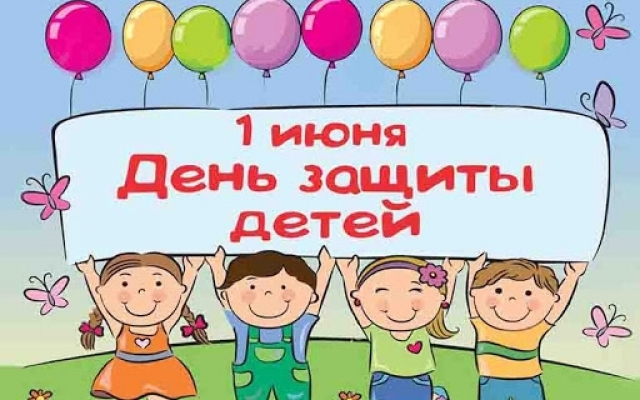 1 июня пройдет акция поддержки для многодетных и малообеспеченных семей Фото № 0 1 июня пройдет акция поддержки для многодетных и малообеспеченных семей Фото № 0