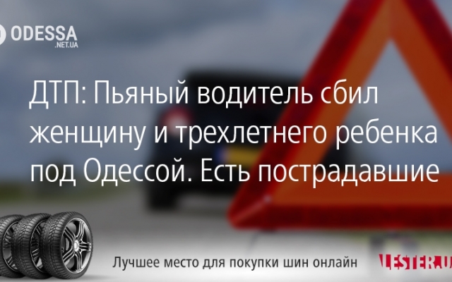 ДТП: Пьяный водитель сбил женщину и трехлетнего ребенка под Одессой. Есть пострадавшие Фото № 0 ДТП: Пьяный водитель сбил женщину и трехлетнего ребенка под Одессой. Есть пострадавшие Фото № 0