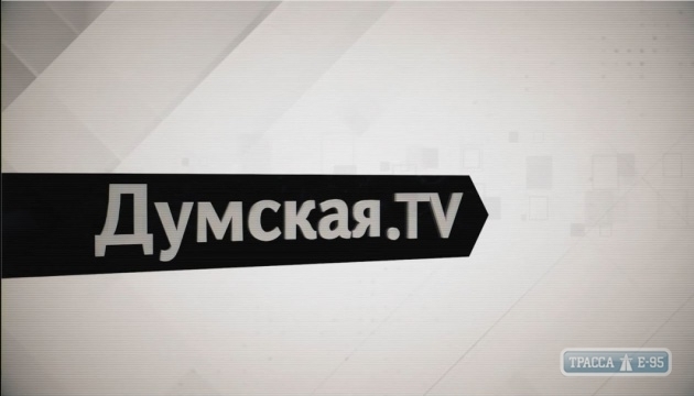 Телеканал Думская.ТВ сворачивает работу Фото № 0 Телеканал Думская.ТВ сворачивает работу Фото № 0