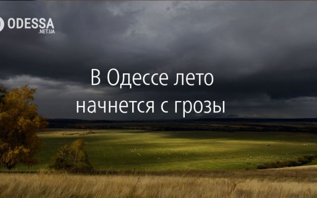 В Одессе лето начнется с грозы Фото № 0 В Одессе лето начнется с грозы Фото № 0