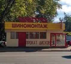 Шиномонтаж на «Молдованке» обслуживает «скорые» бесплатно Фото № 0 Шиномонтаж на «Молдованке» обслуживает «скорые» бесплатно Фото № 0