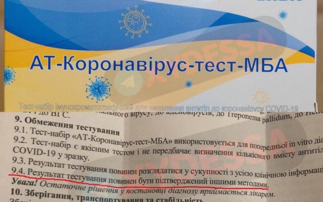 В одесских аптеках появились неточные тесты на коронавирус Фото № 0 В одесских аптеках появились неточные тесты на коронавирус Фото № 0