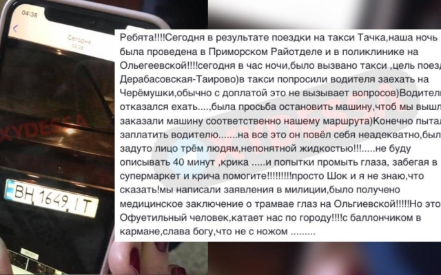 Одесситы пострадали от неадекватного таксиста Фото № 0 Одесситы пострадали от неадекватного таксиста Фото № 0