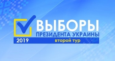 Второй тур выборов - как это было Фото № 0 Второй тур выборов - как это было Фото № 0