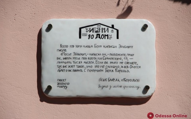 В Одессе на стене дома поместили табличку с письмом Бени Крика Фото № 0 В Одессе на стене дома поместили табличку с письмом Бени Крика Фото № 0