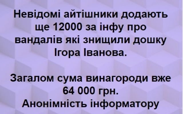 64 тысячи за информацию о варваре, который разбил мемориальную доску предлагают украинские активисты Фото № 1 64 тысячи за информацию о варваре, который разбил мемориальную доску предлагают украинские активисты Фото № 1