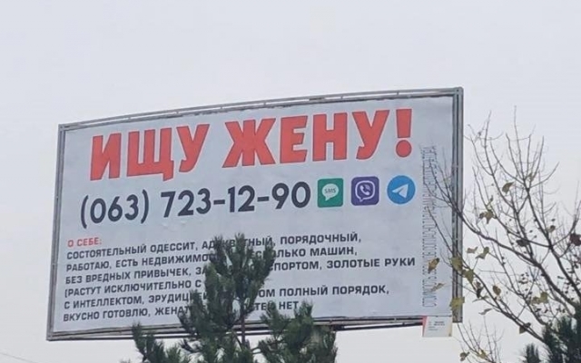 В поисках супруги: в Одессе появился оригинальный билборд Фото № 0 В поисках супруги: в Одессе появился оригинальный билборд Фото № 0