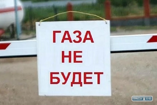 Завтра часть одесситов останется без газа Фото № 0 Завтра часть одесситов останется без газа Фото № 0