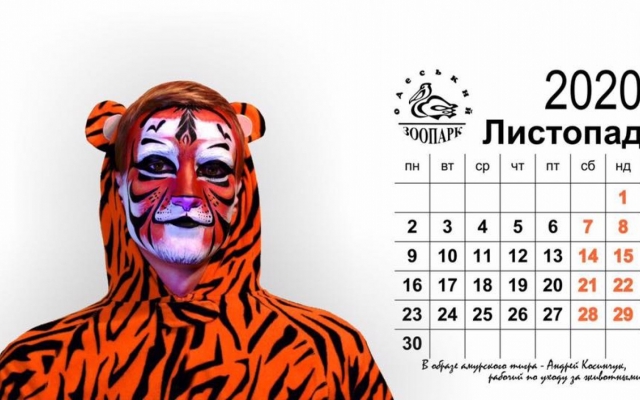 Одесский зоопарк выпустил необычный календарь Фото № 9 Одесский зоопарк выпустил необычный календарь Фото № 9