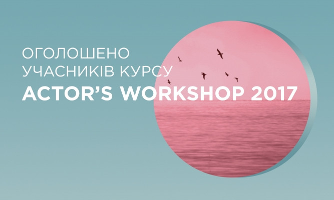 Стали известны участники Actor's Workshop-2017