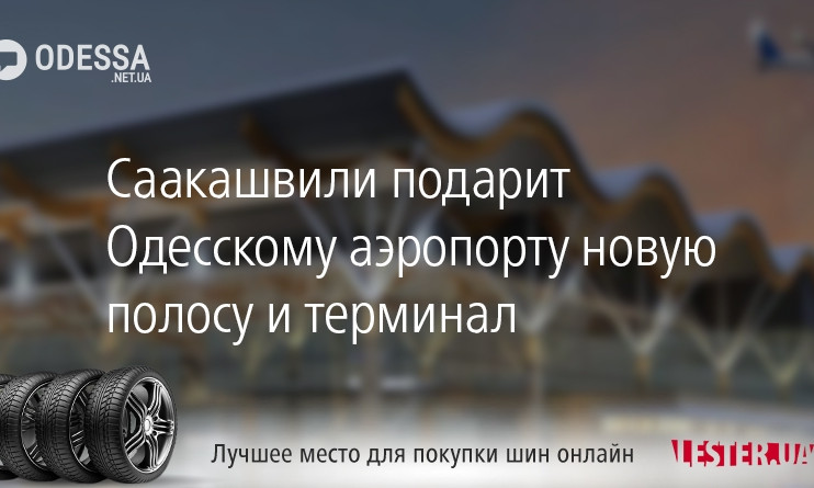 Саакашвили подарит Одесскому аэропорту новую полосу и терминал