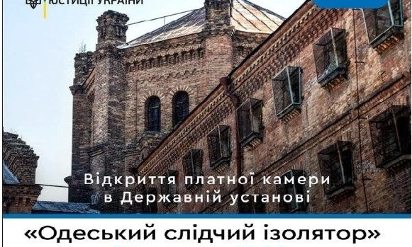 В Одесском СИЗО первого августа откроют vip-камеру