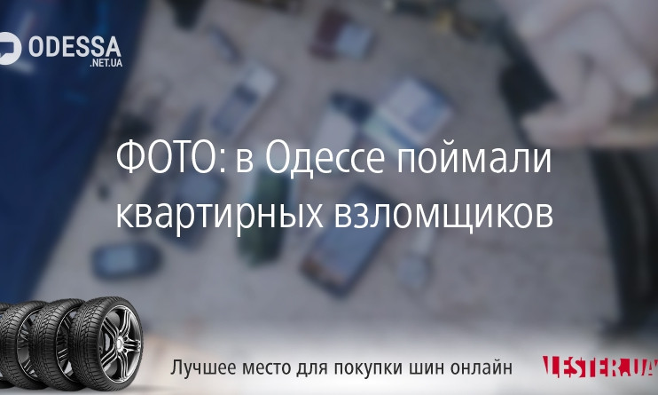 ФОТО: в Одессе поймали квартирных взломщиков