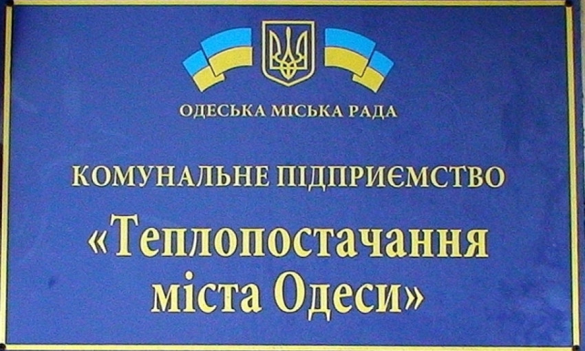 «Теплоснабжение города Одессы» принимает звонки абонентов