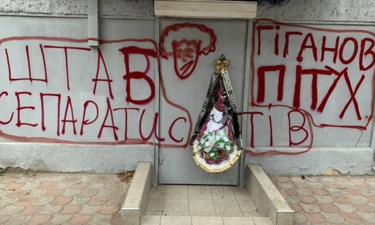 Активисты разрисовали офис депутата Гиганова 