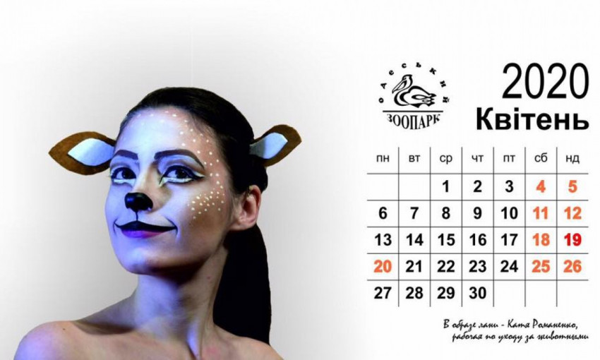 Одесский зоопарк выпустил необычный календарь 