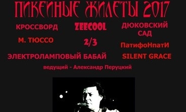 Ко Дню города в Одессе пройдет рок-фестиваль «Пикейные жилеты»