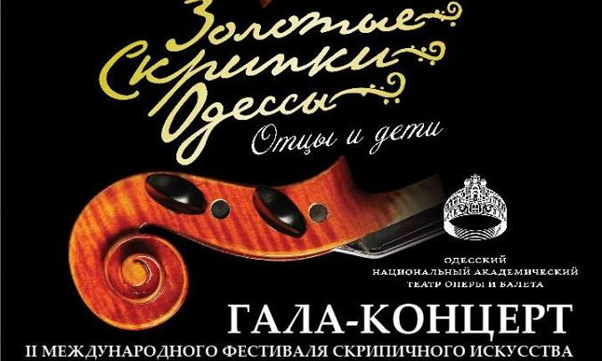 Известные скрипачи со всего мира съехались в Одессу