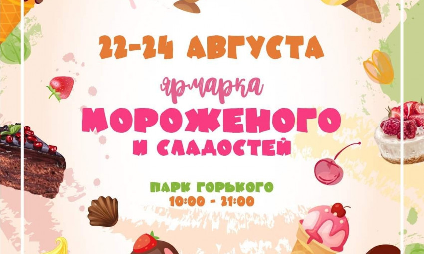 В Одессе будет фестиваль мороженого: на выходных в парке Горького - праздник сладкоежек